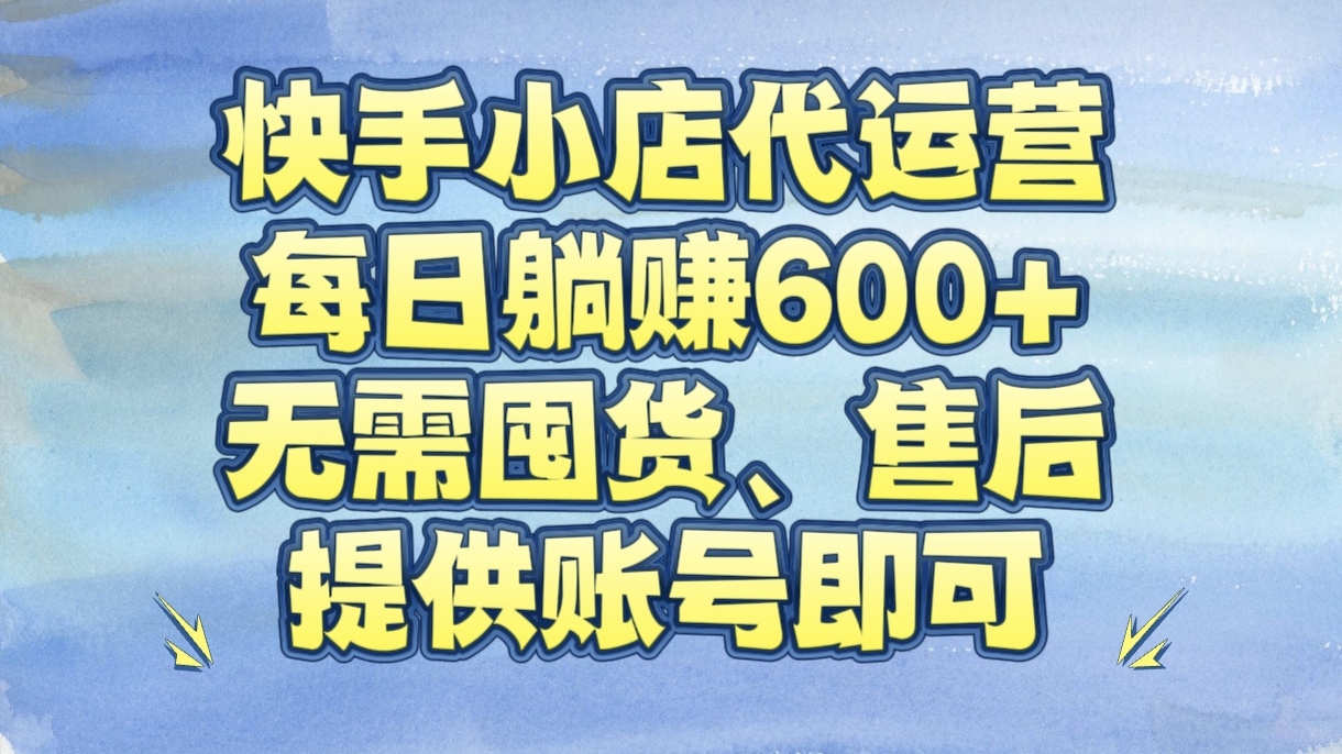 快手小店代运营，每日躺赚600+，无需囤货、售后，提供账号即可四海领钱-网创-知识付费-网创项目资源站-副业项目-创业项目-搞钱项目四海领钱
