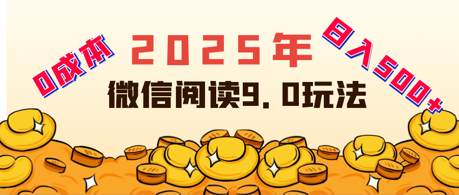 2025年最新微信阅读玩法 0成本 单日利润500+ 有手就行四海领钱-网创-知识付费-网创项目资源站-副业项目-创业项目-搞钱项目四海领钱