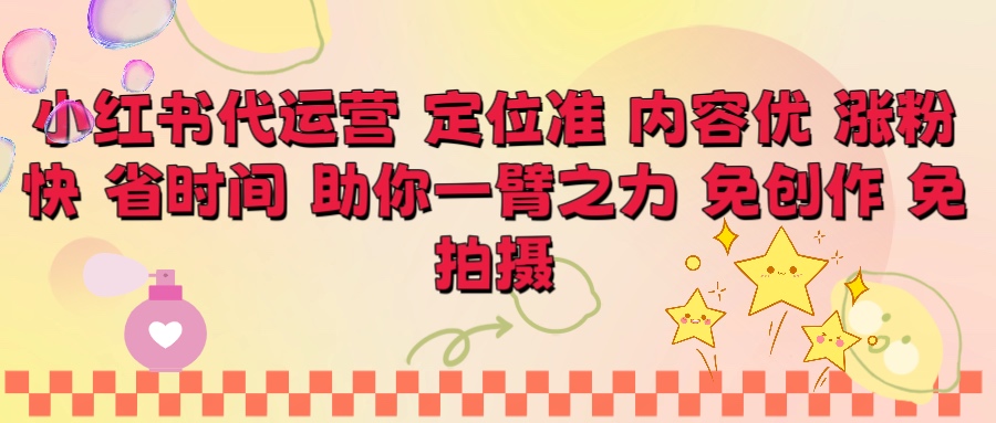 小红书代运营 定位准 内容优 涨粉快 免创作 免拍摄四海领钱-网创-知识付费-网创项目资源站-副业项目-创业项目-搞钱项目四海领钱