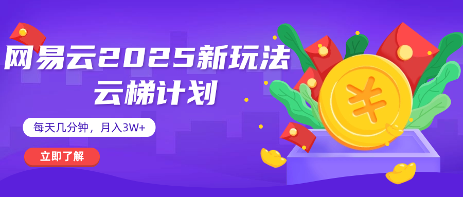 网易云云梯计划 杀疯了 每天几分钟月入3w+四海领钱-网创-知识付费-网创项目资源站-副业项目-创业项目-搞钱项目四海领钱