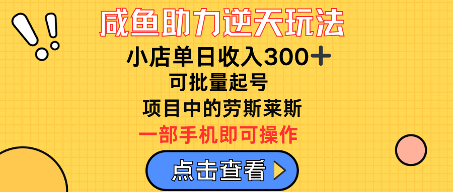 图片[1]四海领钱-网创-知识付费-网创项目资源站-副业项目-创业项目-搞钱项目咸鱼助力逆天玩法，小店单日收入300➕，可批量起号，项目中的劳斯莱斯四海领钱-网创-知识付费-网创项目资源站-副业项目-创业项目-搞钱项目四海领钱