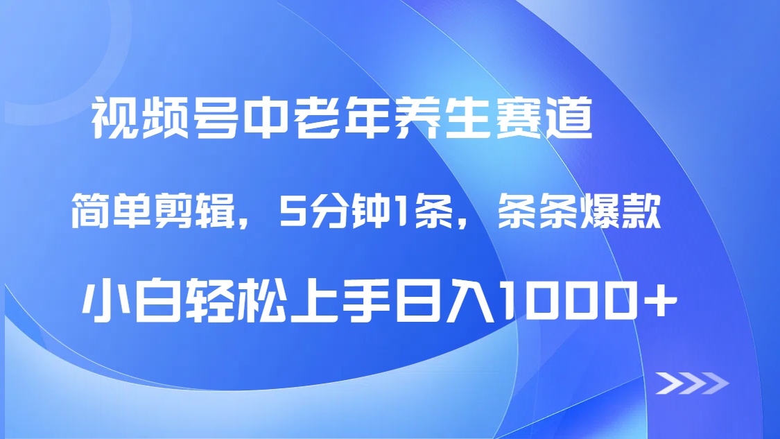DeepSeek+既梦做视频号中老年养生赛道，条条爆款5分钟1条，轻松日入1000+四海领钱-网创-知识付费-网创项目资源站-副业项目-创业项目-搞钱项目四海领钱