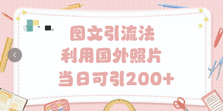 抖音图文引流法 一天轻轻松松引进200+四海领钱-网创-知识付费-网创项目资源站-副业项目-创业项目-搞钱项目四海领钱