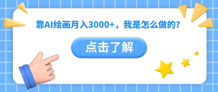 靠AI绘画月入3000+，我是怎么做的？四海领钱-网创-知识付费-网创项目资源站-副业项目-创业项目-搞钱项目四海领钱
