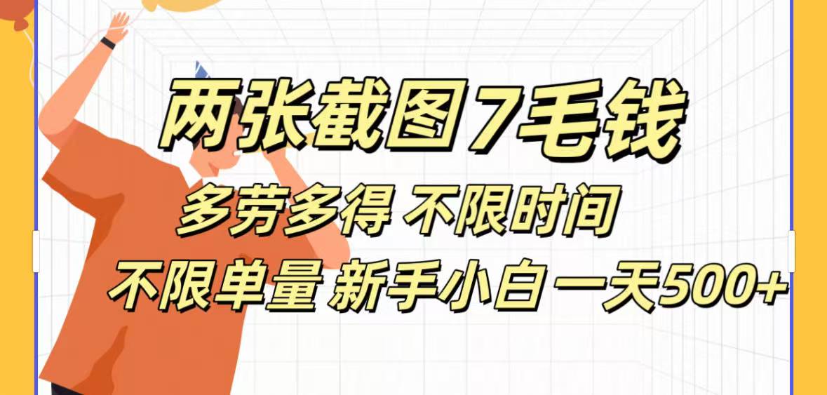两张截图7毛钱多劳多得 不限时间不限单量新手小自一天500+四海领钱-网创-知识付费-网创项目资源站-副业项目-创业项目-搞钱项目四海领钱