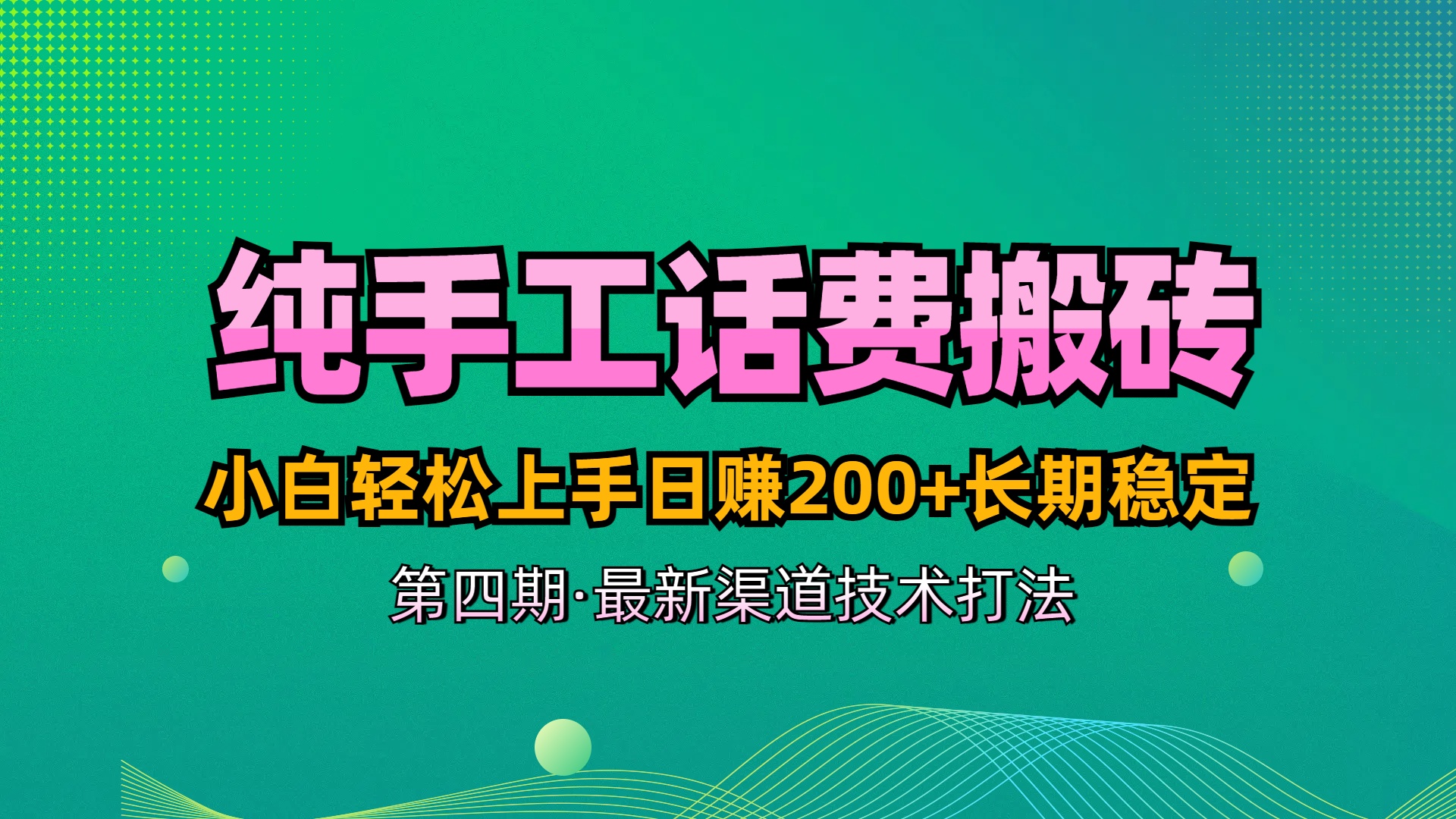 纯手工无脑搬砖最新技术，小白轻松上手日赚200+长期稳定，最新渠道技术四海领钱-网创-知识付费-网创项目资源站-副业项目-创业项目-搞钱项目四海领钱