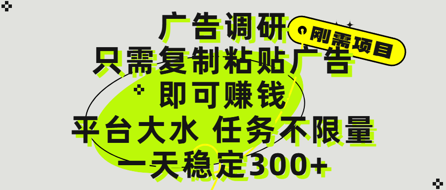 广告调研项目，只需复制粘贴广告即可赚钱，平台大水，任务不限量，一天300+四海领钱-网创-知识付费-网创项目资源站-副业项目-创业项目-搞钱项目四海领钱