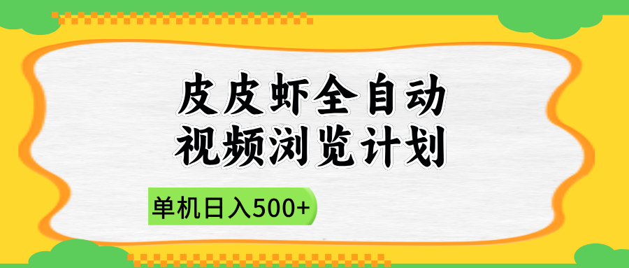 2025皮皮虾全自动视频浏览计划四海领钱-网创-知识付费-网创项目资源站-副业项目-创业项目-搞钱项目四海领钱