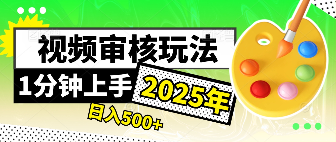 震撼！2025 视频审核黑科技，10 秒成交一单，新手日赚 500 + 不是梦四海领钱-网创-知识付费-网创项目资源站-副业项目-创业项目-搞钱项目四海领钱