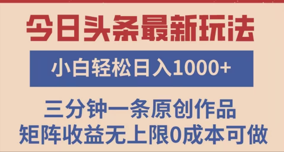 头条最新玩法，快速起号见收益。可矩阵操作，0基础小白也能轻松日入1000+四海领钱-网创-知识付费-网创项目资源站-副业项目-创业项目-搞钱项目四海领钱