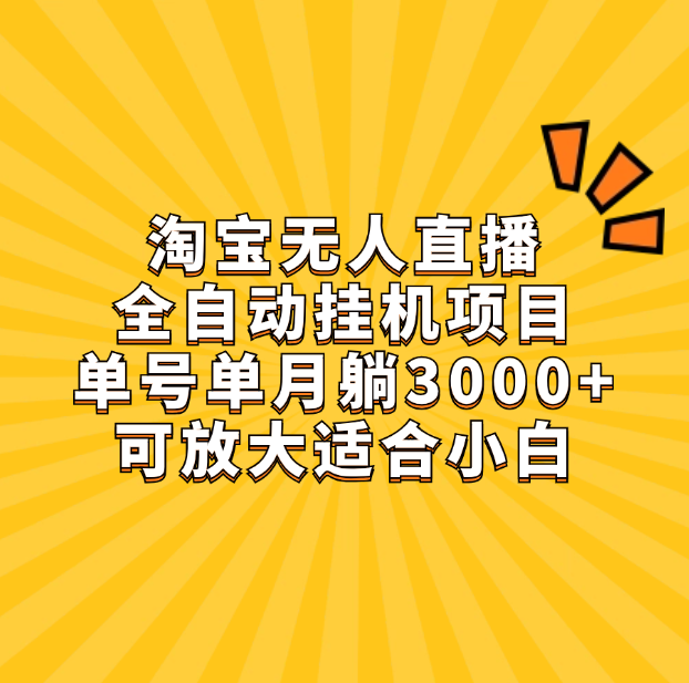 淘宝无人直播带货，单号单月躺赚3000+，可放大适合小白四海领钱-网创-知识付费-网创项目资源站-副业项目-创业项目-搞钱项目四海领钱