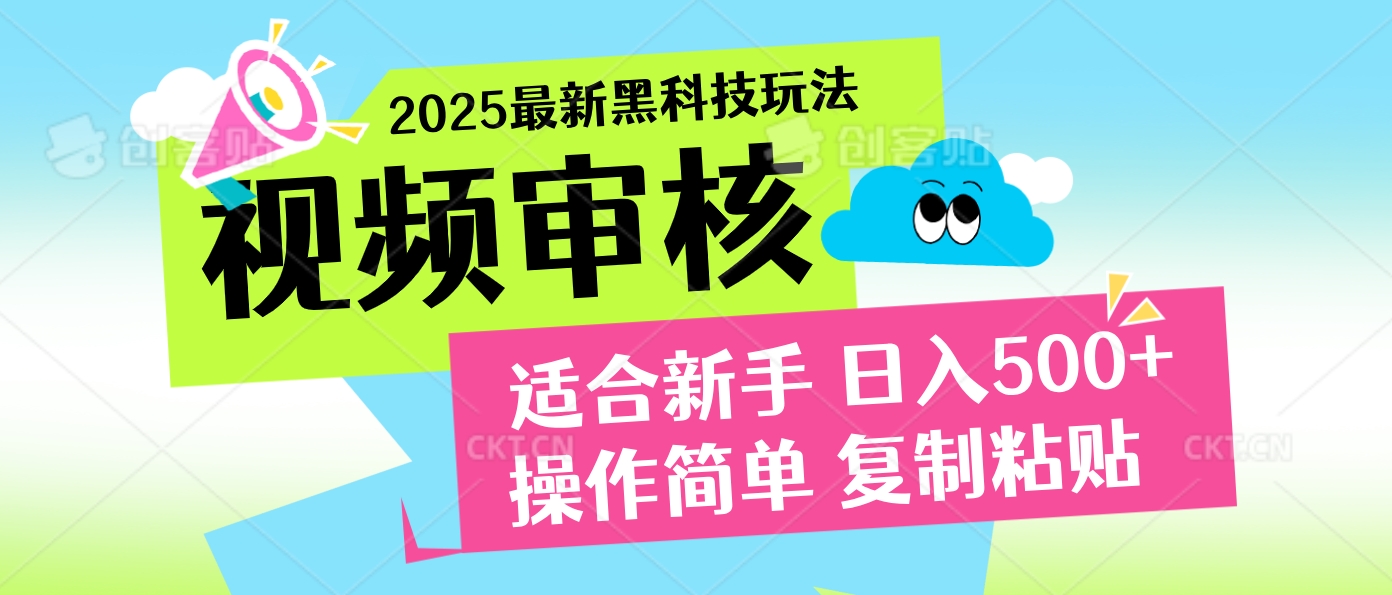 2025炸裂登场！超神视频审核黑科技玩法震撼来袭，10秒即成一单，日夜不限量爆单，新手小白轻松日赚500+！四海领钱-网创-知识付费-网创项目资源站-副业项目-创业项目-搞钱项目四海领钱