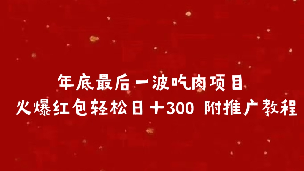 年底最后一波吃肉项目，火爆红包轻松日＋300 附推广教程四海领钱-网创-知识付费-网创项目资源站-副业项目-创业项目-搞钱项目四海领钱