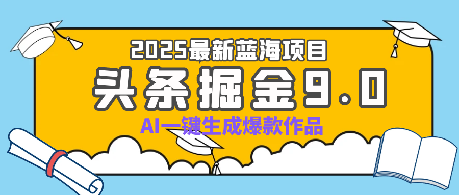 疯了吧！2025 头条掘金 9.0 全新玩法，AI 一键产出爆款，靠复制粘贴日入超 500+四海领钱-网创-知识付费-网创项目资源站-副业项目-创业项目-搞钱项目四海领钱