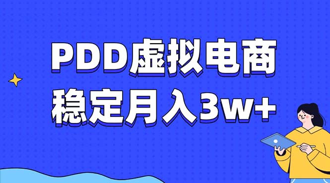 PDD虚拟电商教程，稳定月入3w+，最适合普通人的电商项目四海领钱-网创-知识付费-网创项目资源站-副业项目-创业项目-搞钱项目四海领钱