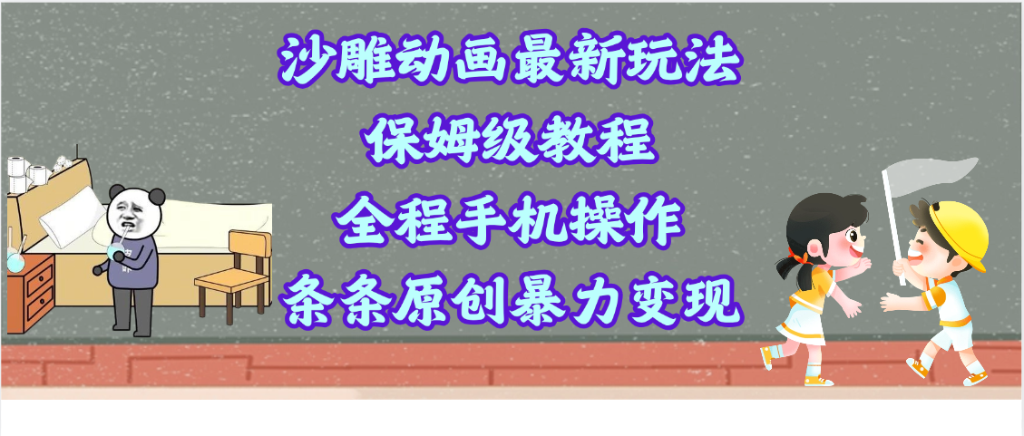 沙雕动画最新玩法，保姆级教程，全程手机操作，条条原创暴力变现四海领钱-网创-知识付费-网创项目资源站-副业项目-创业项目-搞钱项目四海领钱