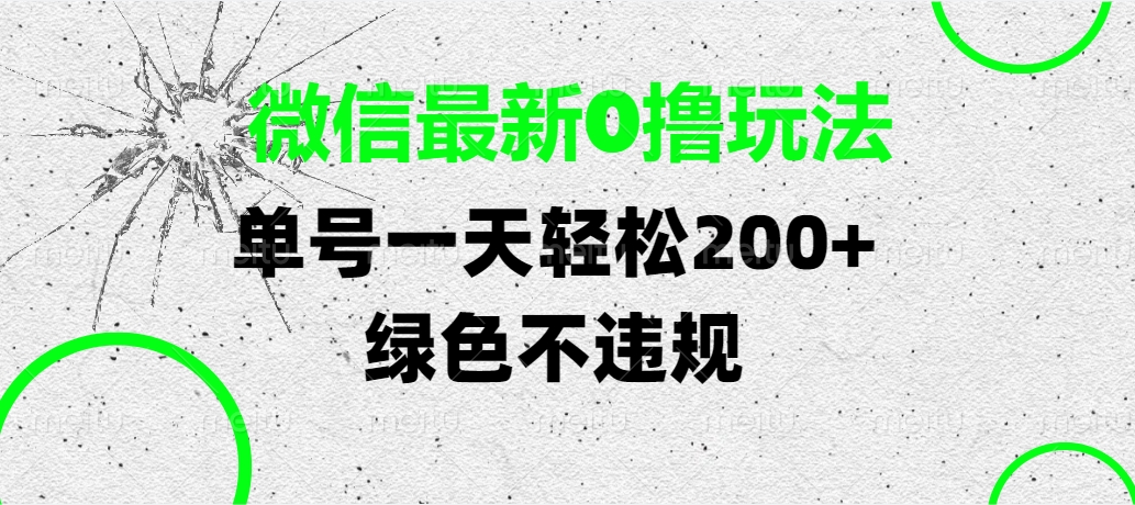 微信最新0撸玩法，单号一天轻松200+，绿色不违规四海领钱-网创-知识付费-网创项目资源站-副业项目-创业项目-搞钱项目四海领钱