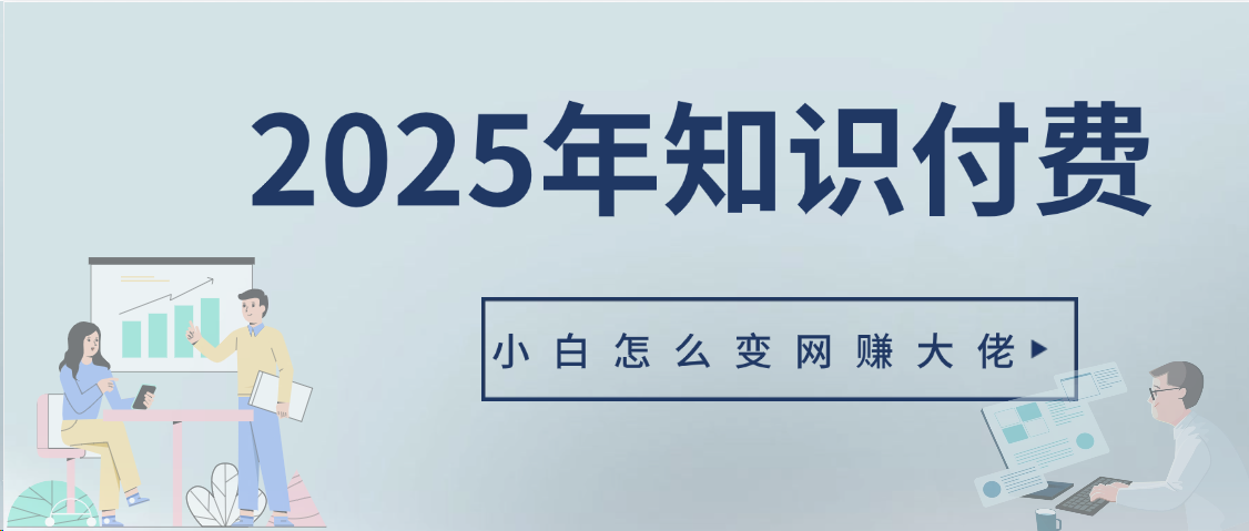 2025年小白如何做知识付费日入几千【IP合伙人项目介绍】0基础小白也能月入5-10万四海领钱-网创-知识付费-网创项目资源站-副业项目-创业项目-搞钱项目四海领钱