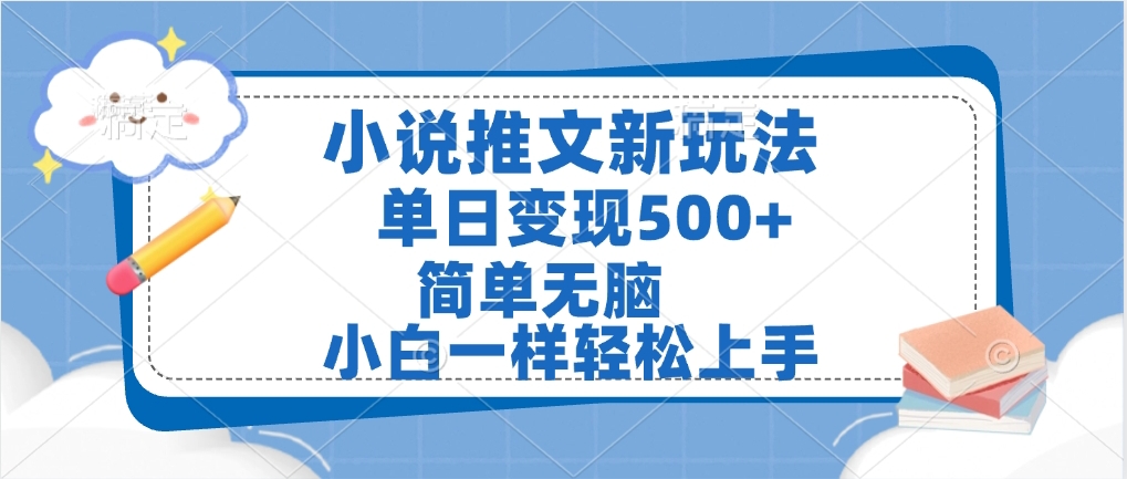 小说推文全新玩法，单日变现500➕，小白一样轻松上手，全程干货，建议耐心看完四海领钱-网创-知识付费-网创项目资源站-副业项目-创业项目-搞钱项目四海领钱
