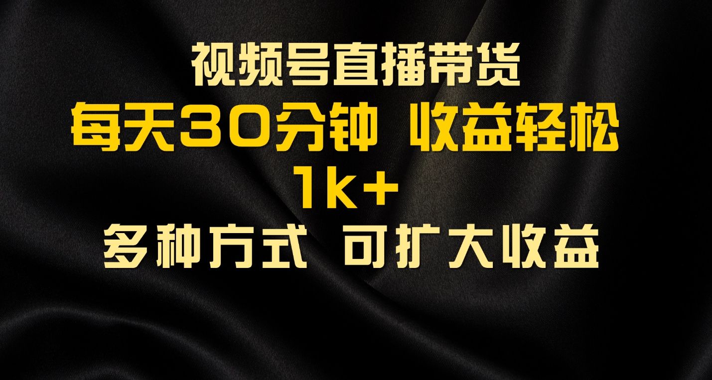 图片[1]四海领钱-网创-知识付费-网创项目资源站-副业项目-创业项目-搞钱项目视频号直播带货，2024年最新骚操作，独家玩法，小白轻松上手四海领钱-网创-知识付费-网创项目资源站-副业项目-创业项目-搞钱项目四海领钱