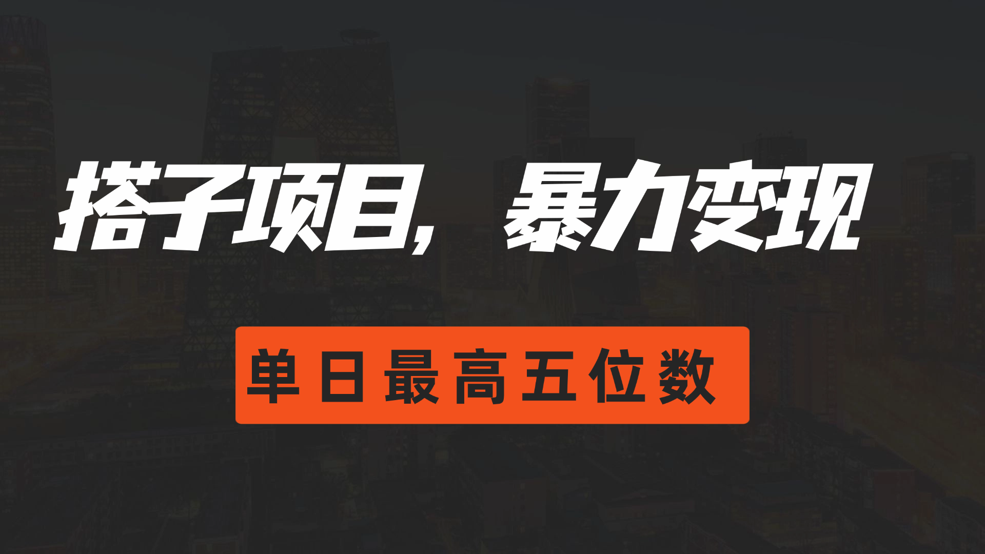 图片[1]四海领钱-网创-知识付费-网创项目资源站-副业项目-创业项目-搞钱项目搭子项目，暴力变现，单日最高破五位数四海领钱-网创-知识付费-网创项目资源站-副业项目-创业项目-搞钱项目四海领钱