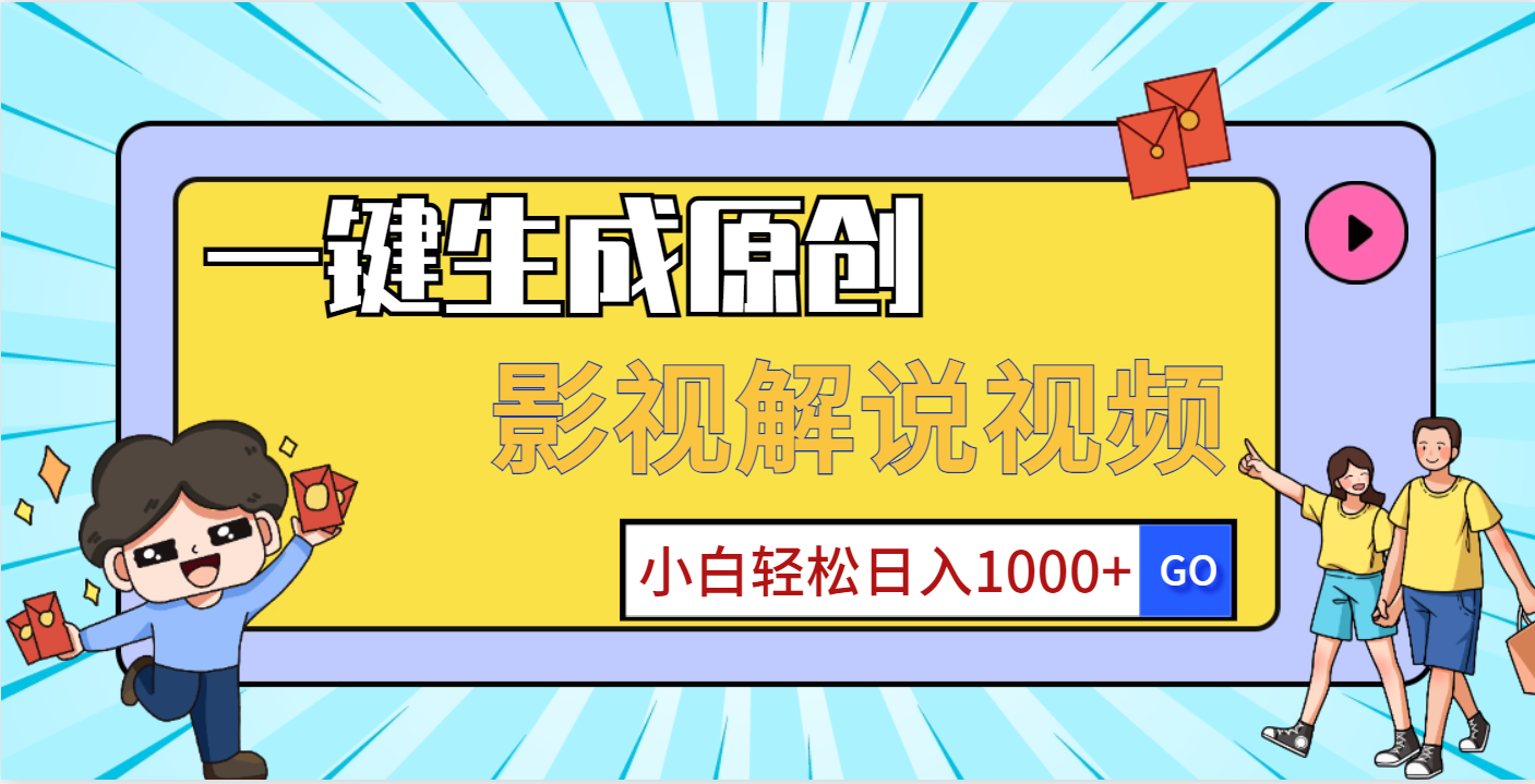 一键生成原创，影视解说视频，小白轻松日入1000+四海领钱-网创-知识付费-网创项目资源站-副业项目-创业项目-搞钱项目四海领钱