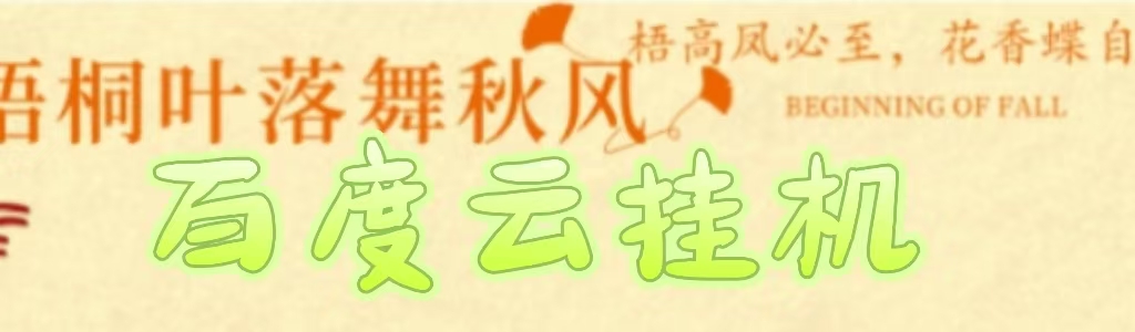 百度云最新稳定四开玩法，（单窗口18，窗口可无限开）最新稳定模拟器玩法。四海领钱-网创-知识付费-网创项目资源站-副业项目-创业项目-搞钱项目四海领钱