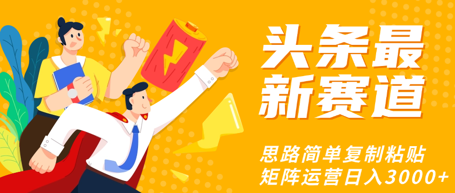 头条玩法更新思路简单复制粘贴即可四海领钱-网创-知识付费-网创项目资源站-副业项目-创业项目-搞钱项目四海领钱