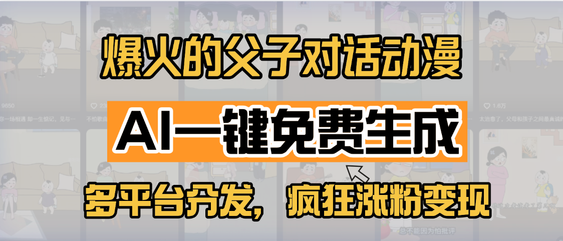 小红书爆火的父子对话动漫，AI一键免费生成，多平台分发，疯狂涨粉变现四海领钱-网创-知识付费-网创项目资源站-副业项目-创业项目-搞钱项目四海领钱