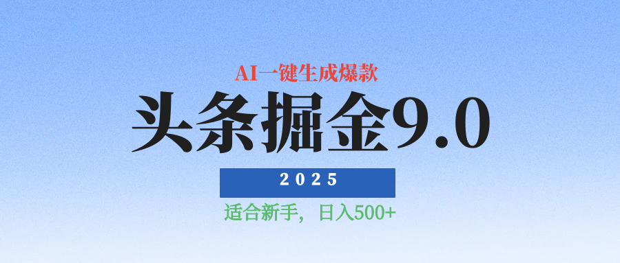 2025最新玩法头条掘金9.0最新玩法，AI一键生成爆款文章，简单易上手，每天复制粘贴就行，日入500+四海领钱-网创-知识付费-网创项目资源站-副业项目-创业项目-搞钱项目四海领钱