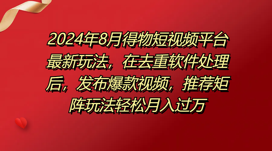 图片[1]四海领钱-网创-知识付费-网创项目资源站-副业项目-创业项目-搞钱项目得物短视频平台最新玩法，在去重软件处理后，发布爆款视频，推荐矩阵玩法轻松月入过万四海领钱-网创-知识付费-网创项目资源站-副业项目-创业项目-搞钱项目四海领钱