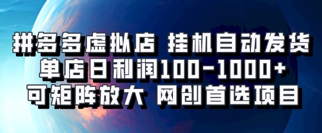 拼多多虚拟资料店，挂机自动发货，单店日利润100-1000+，可矩阵放大，网创新人首选项目，坐等客户下单四海领钱-网创-知识付费-网创项目资源站-副业项目-创业项目-搞钱项目四海领钱