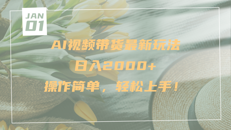 AI视频带货最新玩法，日入2000+，操作简单，轻松上手四海领钱-网创-知识付费-网创项目资源站-副业项目-创业项目-搞钱项目四海领钱