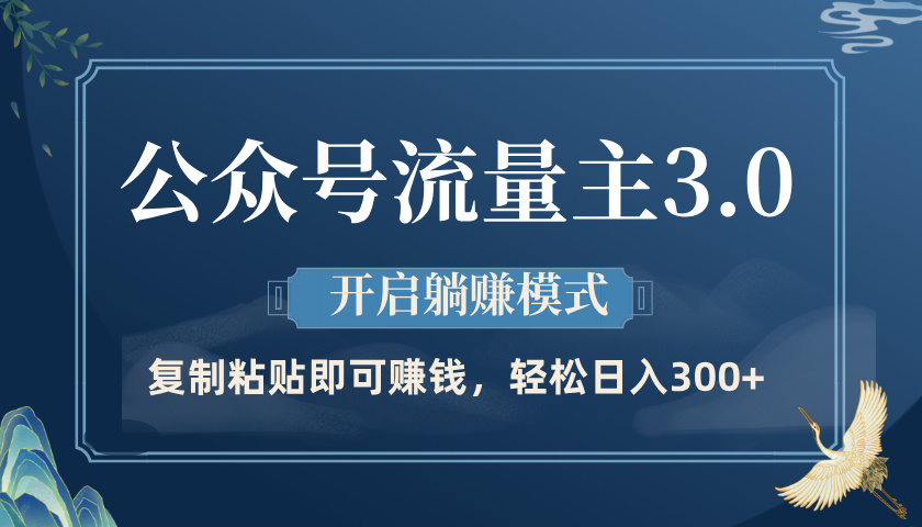 公众号流量主3.0玩法，开启躺赚模式，轻松日入300+四海领钱-网创-知识付费-网创项目资源站-副业项目-创业项目-搞钱项目四海领钱