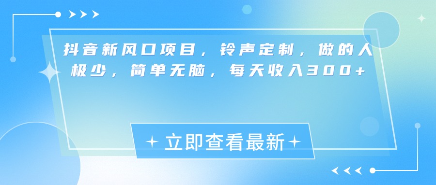抖音新风口项目，铃声定制，做的人极少，简单无脑，每天收入300+四海领钱-网创-知识付费-网创项目资源站-副业项目-创业项目-搞钱项目四海领钱