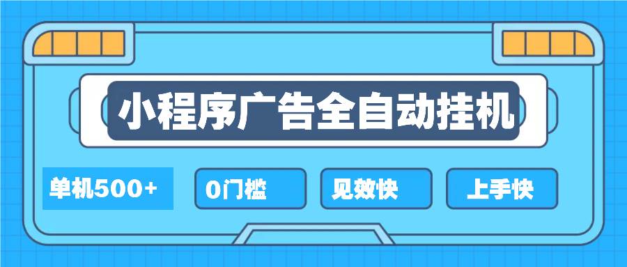 （13928期）2025全新小程序挂机，单机收益500+，新手小白可学，项目简单，无繁琐操…四海领钱-网创-知识付费-网创项目资源站-副业项目-创业项目-搞钱项目四海领钱