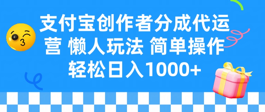 支付宝创作者分成代运营 懒人玩法 轻松日入1000+四海领钱-网创-知识付费-网创项目资源站-副业项目-创业项目-搞钱项目四海领钱