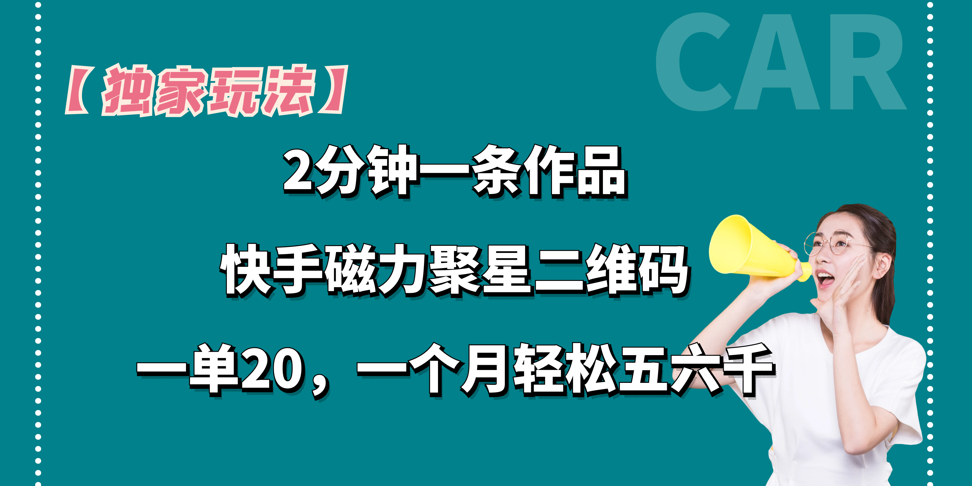 图片[1]四海领钱-网创-知识付费-网创项目资源站-副业项目-创业项目-搞钱项目【独家玩法】2分钟一条作品，卖快手磁力聚星码，一单20+，一个月轻松5、6千。四海领钱-网创-知识付费-网创项目资源站-副业项目-创业项目-搞钱项目四海领钱