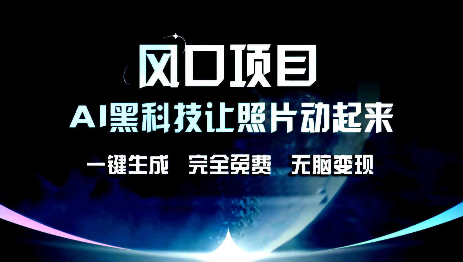 图片[1]四海领钱-网创-知识付费-网创项目资源站-副业项目-创业项目-搞钱项目风口项目，AI黑科技让老照片复活！一键生成，完成全免费！无脑变现，接单接到手抽筋！四海领钱-网创-知识付费-网创项目资源站-副业项目-创业项目-搞钱项目四海领钱