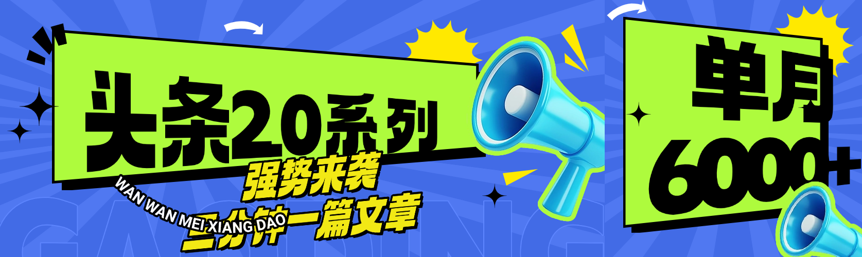 头条最新系列 三分钟一篇文章 月入6000+四海领钱-网创-知识付费-网创项目资源站-副业项目-创业项目-搞钱项目四海领钱