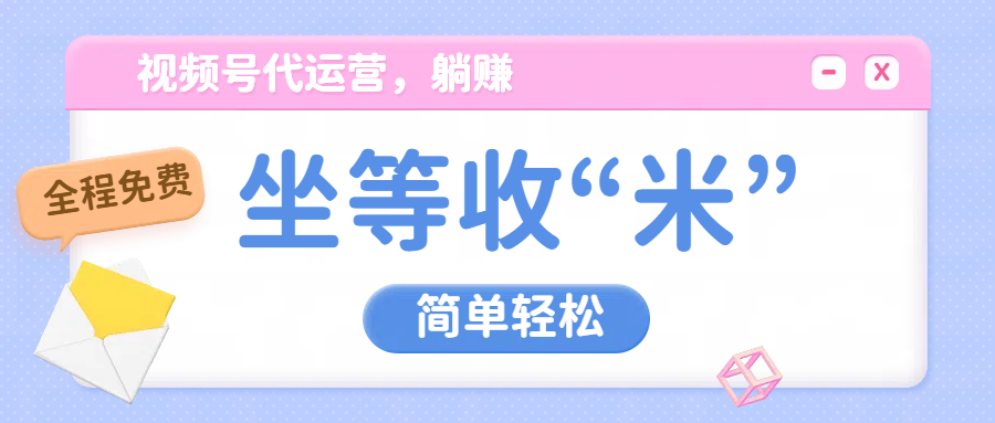 视频号代运营，从此实现躺赚梦；全程托管，号主只等收钱四海领钱-网创-知识付费-网创项目资源站-副业项目-创业项目-搞钱项目四海领钱