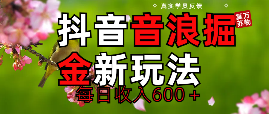 劲爆项目！抖音全新掘金音浪学员反馈日收入600＋四海领钱-网创-知识付费-网创项目资源站-副业项目-创业项目-搞钱项目四海领钱
