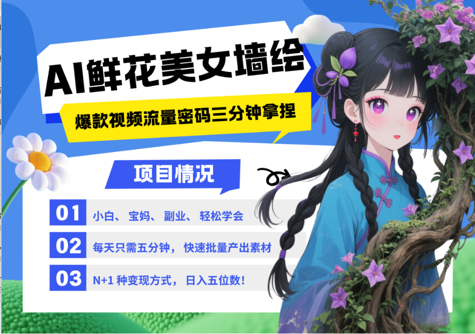 AI+墙绘+美女+鲜花 都是2025最火流量密码 爆款引流视频教程来了小白三分钟学会 N种变现渠道 月入五位数  管道收益四海领钱-网创-知识付费-网创项目资源站-副业项目-创业项目-搞钱项目四海领钱