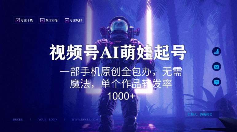 视频号AI萌娃语录新年玩法，一部手机原创全包办，无需魔法，单个作品转发率1000+【揭秘】四海领钱-网创-知识付费-网创项目资源站-副业项目-创业项目-搞钱项目四海领钱