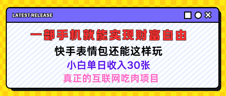 图片[1]四海领钱-网创-知识付费-网创项目资源站-副业项目-创业项目-搞钱项目快手表情包项目还能这样玩，小白单日也可躺赚500＋，操作超简单四海领钱-网创-知识付费-网创项目资源站-副业项目-创业项目-搞钱项目四海领钱