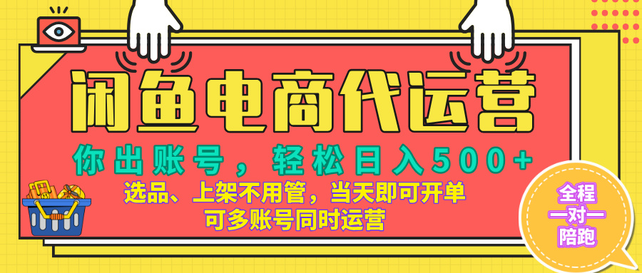 闲鱼电商带货，当天出单，单号日收益500+，可批量矩阵放大！四海领钱-网创-知识付费-网创项目资源站-副业项目-创业项目-搞钱项目四海领钱