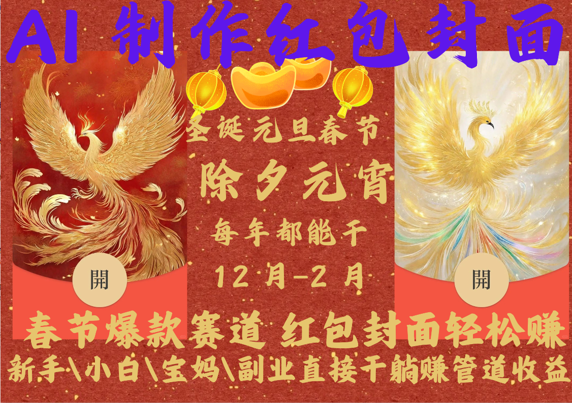 AI红包终于来了  春节谁不发红包？春节谁不领红包？一年一度红包封面，从圣诞干到元宵！你春节放假，红包封面还在帮你赚米！内含11种公域引流裂变+私域裂变实操 不影响你打牌喝酒约会!一键开店一键经营，一个假期轻松3W 抓紧冲！可分销可带徒四海领钱-网创-知识付费-网创项目资源站-副业项目-创业项目-搞钱项目四海领钱