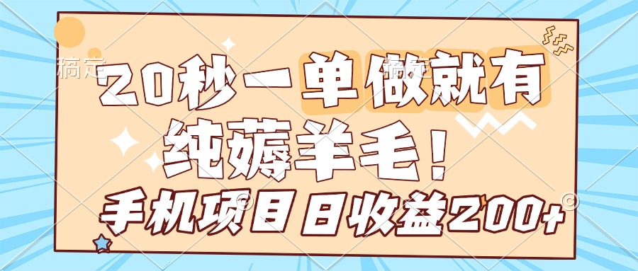 纯薅羊毛 20s一单 做就有 多手机操作 一天200+ 手机项目四海领钱-网创-知识付费-网创项目资源站-副业项目-创业项目-搞钱项目四海领钱