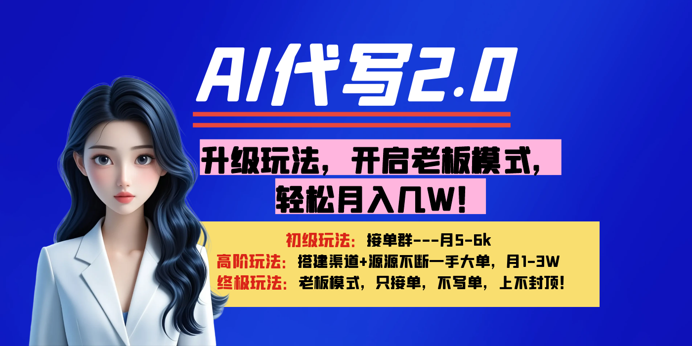 【AI代写】升级玩法，开启老板模式，轻松月入几W！四海领钱-网创-知识付费-网创项目资源站-副业项目-创业项目-搞钱项目四海领钱