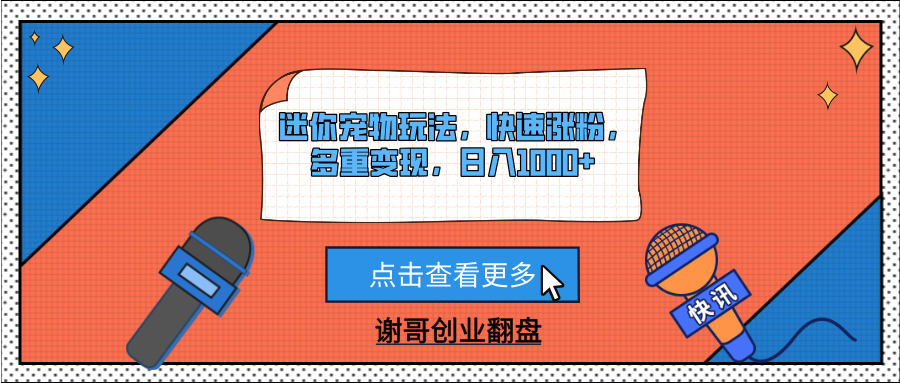 迷你宠物玩法，快速涨粉，多重变现，日入1000+四海领钱-网创-知识付费-网创项目资源站-副业项目-创业项目-搞钱项目四海领钱